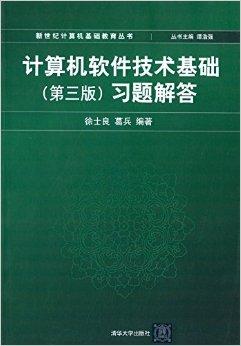 計(jì)算機(jī)軟件技術(shù)基礎(chǔ)習(xí)題解答 經(jīng)濟(jì)信息咨詢中的應(yīng)用