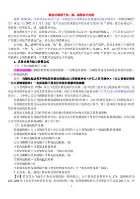 新會計準則下免、抵、退稅的會計處理 自營與代理貨物情形詳解