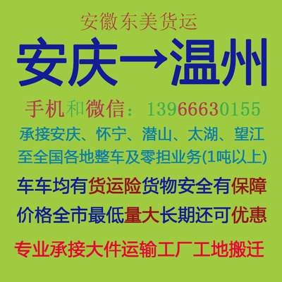 安慶至溫州物流專線 專業運輸，高效配貨，自營代理雙重保障
